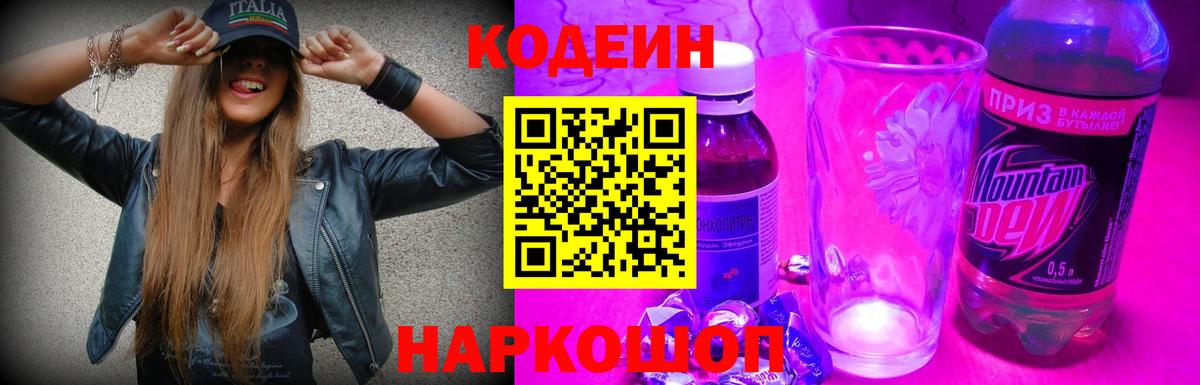 Кодеин напиток Lean (лин) Соликамск
